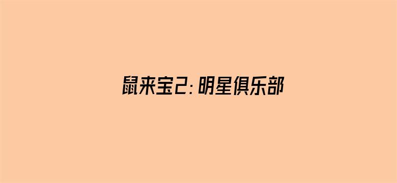 鼠来宝2：明星俱乐部